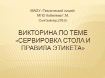 Презентация по предмету Основы кулинарии Викторина по правилам этикета и сервировке стола 10 класс