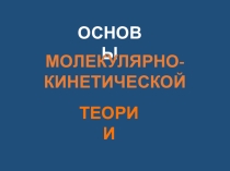 Изопроцессы 10 класс. и для подготовки к ЕГЭ