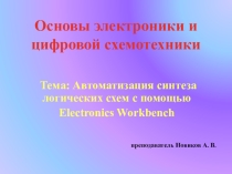 Презентация по дисциплине Основы электроники и цифровой схемотехники на тему Автоматизация синтеза логических схем с помощью Electronics Workbench