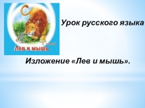 Презентация по русскому языку на тему Учимся писать изложение (3 класс) Лев и мышь