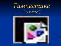 Презентация по гимнастике на тему Совершенствование техники акробатических элементов - группировка, перекат в группировке. кувырок вперед, кувырок назад, стойка на лопатках, гимнастический мост, равновесие на одной