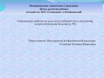 Самоанализ работы за 2014-2015 учебный год к итоговому педагогическому педсовету №5