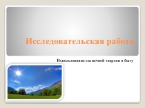 Презентация по окружающему миру на тему Использование солнечной энергии в быту