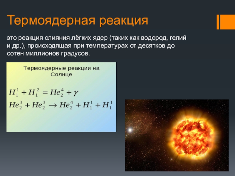 Ниже приведены уравнения двух ядерных реакций. Термоядерные реакции физика 9 класс. Уравнение термоядерной реакции формула. Термоядерная реакция - это изменение. Термоядерная реакция формула физика.