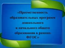 Преемственость ДОО и начальная школа