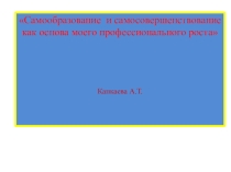 Самообразование и самосовершенствование как основа моего профессионального роста