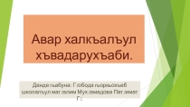 Внеклассное мероприятие по родному (аварскому) языку на тему Авар халкъалъул хъвадарухъаби (6класс)