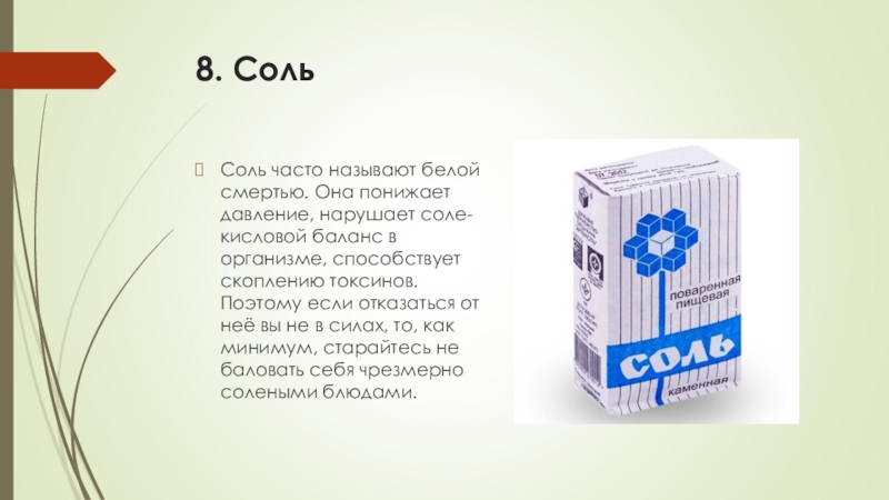 40 соли. Соль белая смерть. Соль называют белой смертью. Поваренная соль белая смерть. Почему соль называют белой смертью.