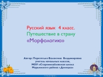 Путешествие в страну Морфологию. Русский язык 4 класс.