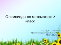 Презентация Олимпиадные задания по математике - 2 класс