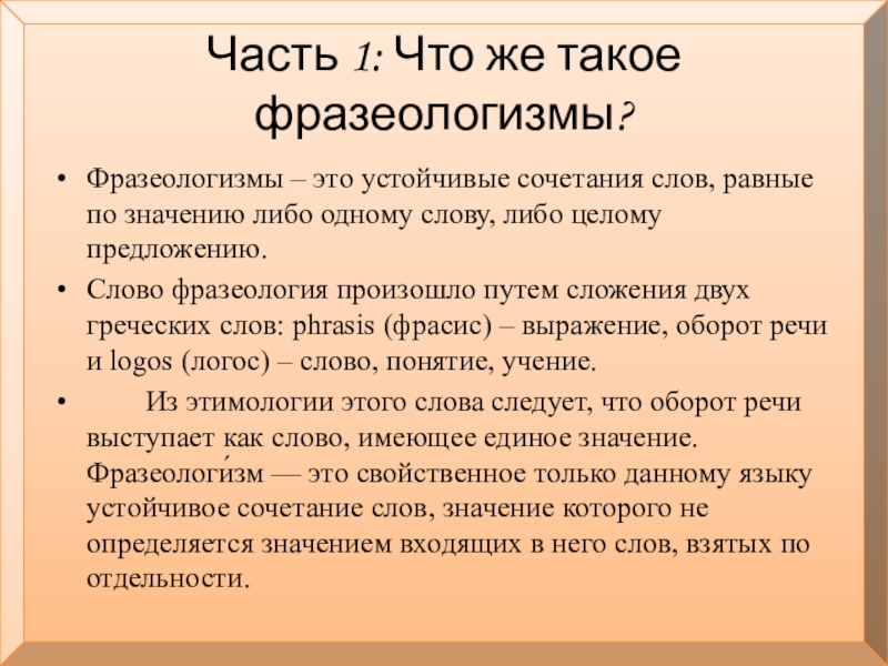 Удивительный мир фразеологизмов презентация