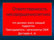 Презентация урока по ОБЖ на тему: Ответственность несовершеннолетних (10 класс)