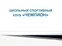 Презентация школьного спортивного клуба Чемпион