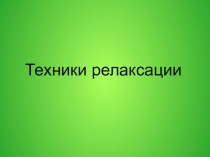 Презентация на ГМО педагогов-психологов Техники релаксации