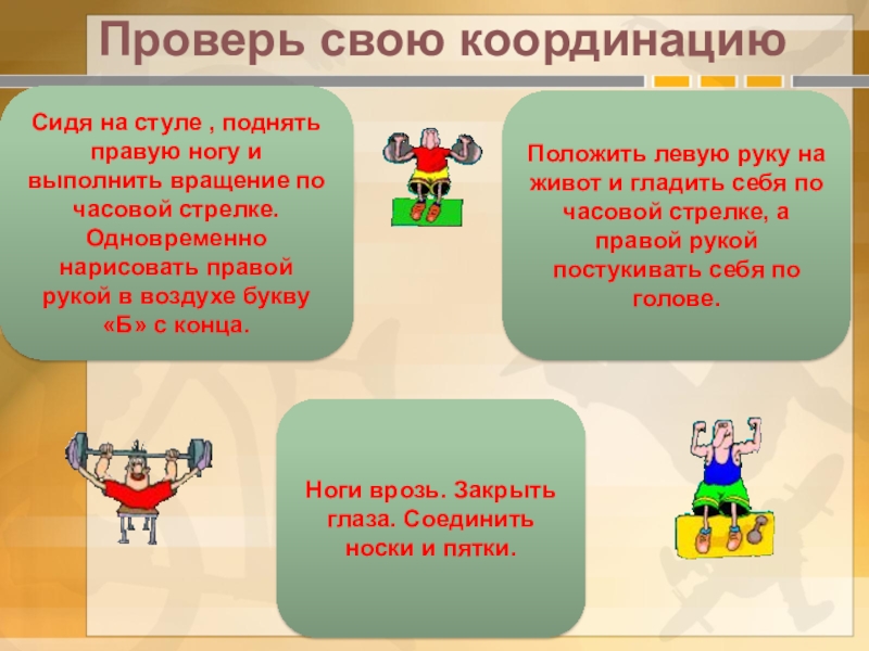 Презентация на тему развитие координационных способностей