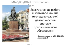 Презентация Экскурсионная работа школьников как вид исследовательской деятельности в системе дополнительного образования