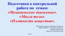 Презентация по физике 7 класс на тему Обобщающий урок по темам Механическое движение , Масса, Плотность вещества