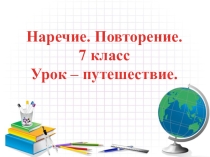 Повторение по темеНаречие 7 класс