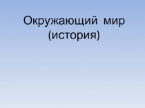 Презентация по истории на темуКрещение Руси(4 класс)