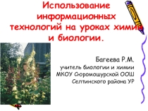 Презентация Использование информационных технологий на уроках химии и биологии.