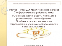 Основные задачи работы психолога в условия профильного обучения. Особенности психологического сопровождения учащихся допрофильных и профильных классов.