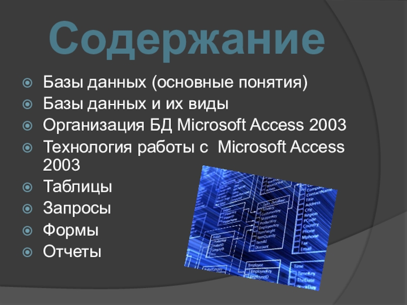 Реферат: Система управления базами данных Mіcrosoft Access 2003