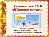 Презентация . Обучение грамоте ( литературное чтение).Знакомство с буквой Мм. УМК 21 век