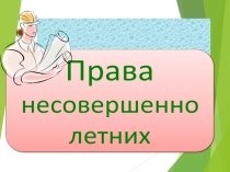 Презентация по теме Права и обязанности несовершеннолетних по трудовому праву