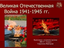 Презентация по истории России на тему: Великая Отечественная война