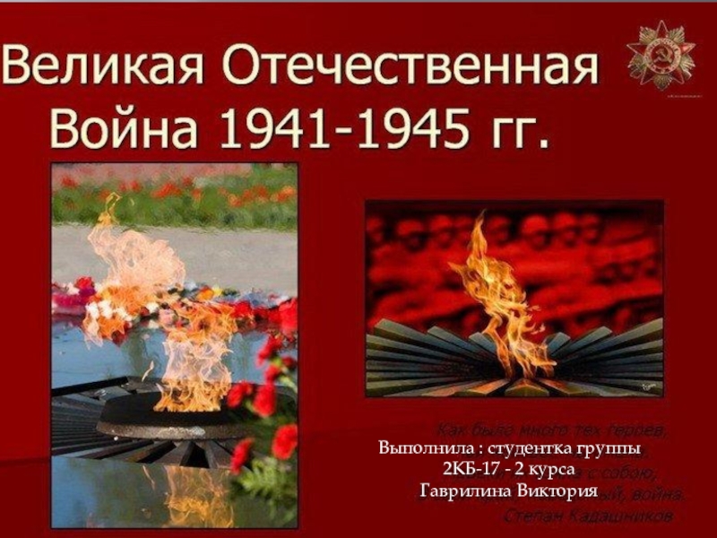Презентация Презентация по истории России на тему: Великая Отечественная война