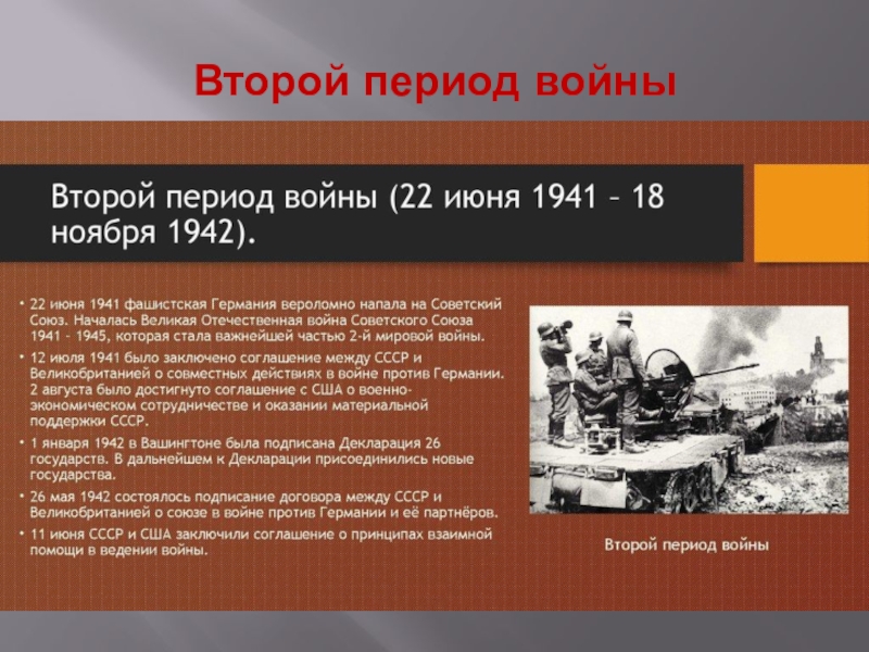 Презентация начальный период вов 11 класс