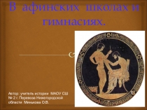 Презентация по истории Древнего мира Афинские школы и театры