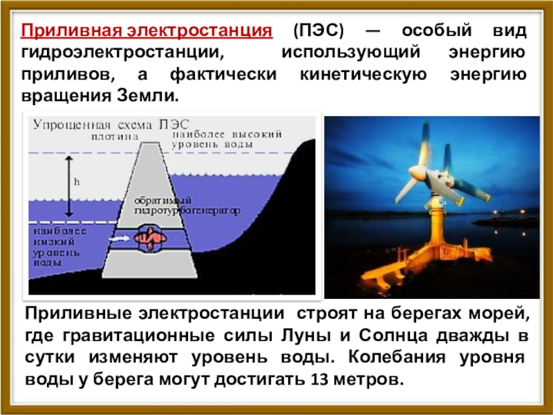 Презентация на тему приливные электростанции