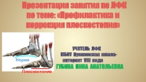 Презентация занятия по лечебной физической культуре на тему Профилактика и коррекция плоскостопия
