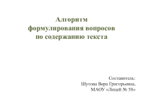 Презентация Алгоритм формулирования вопросов (1-4 кл)