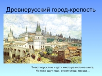 Презентация по изобразительному искусству Город - крепость