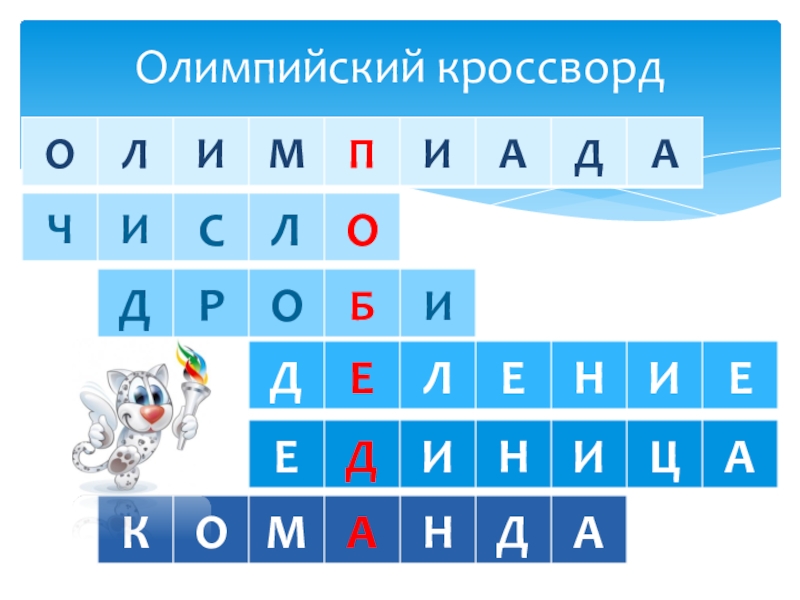 Презентация по математике на тему Сложение и вычитание смешанных чисел (6 класс) Олимпийский кроссворд Олимпийский кроссворд