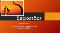 Презентация по физической культуре на тему Баскетбол