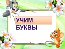 Презентация к уроку Букваря изучение буквы Рр