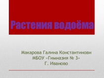 Презентация по окружающему миру на тему Растения водоёма