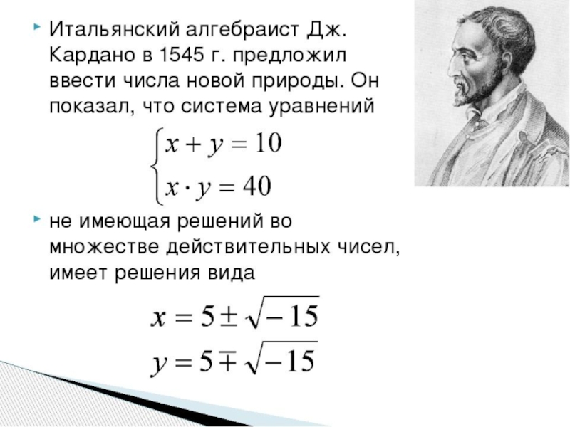 Презентация история комплексных чисел