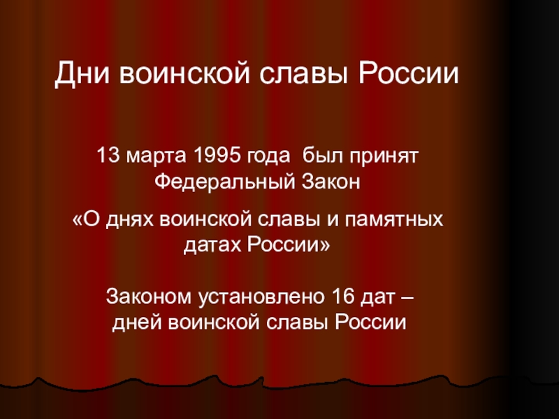 Дни воинской славы россии 1995