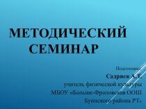 Презентация методического семинара учителя физкультуры