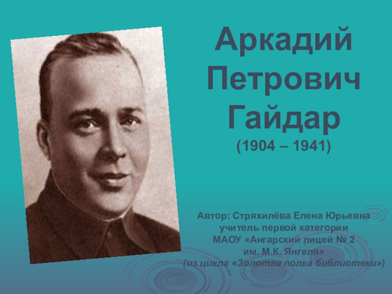 Жизнь а п гайдара. Портрет Аркадия Гайдара писателя. Портрет Гайдара Аркадия Петровича для детей.