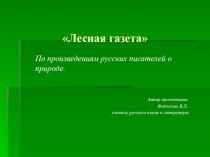 Презентация по литературе Лесная газета (4-5 классы)