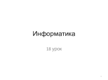 Презентация по информатике на тему Составление и выполнение алгоритмов 2 класс 18 урок