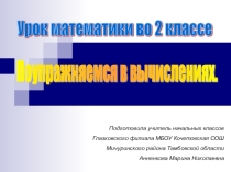 Урок по математике во 2 классе на тему Поупражняемся в вычислениях