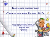 Презентация Учитель здоровья России - 2017