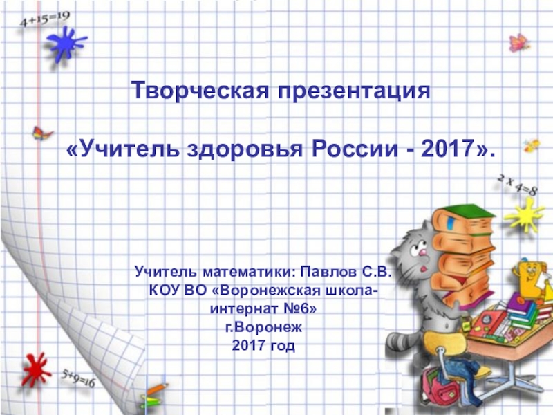 Презентация Презентация Учитель здоровья России - 2017