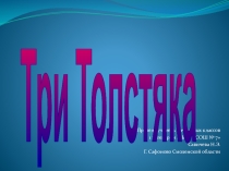 Презентация к библиотечному уроку по произведению Ю.Олеши Три толстяка